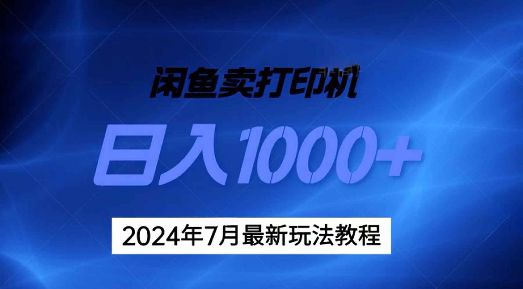 （11528期）2024年7月打印机以及无货源地表最强玩法，复制即可赚钱 日入1000+-玖哥网创