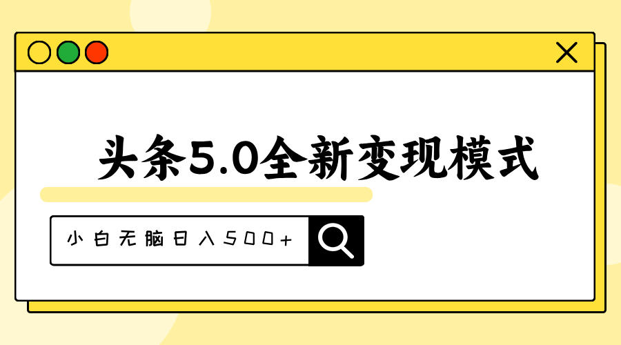 （11530期）头条5.0全新赛道变现模式，利用升级版抄书模拟器，小白无脑日入500+-玖哥网创