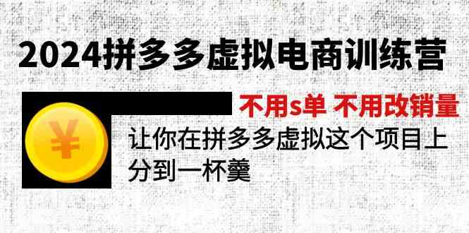 2024拼多多虚拟电商训练营 不用s单 不用改销量 在拼多多虚拟上分到一杯羹-玖哥网创