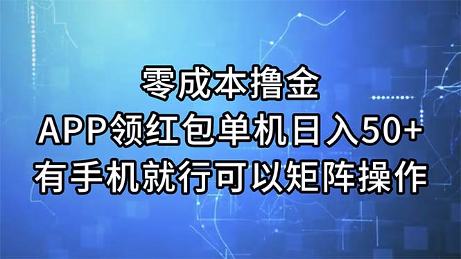 （11545期）零成本撸金，APP领红包，单机日入50+，有手机就行，可以矩阵操作-玖哥网创