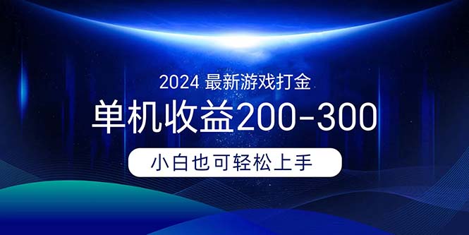 （11542期）2024最新游戏打金单机收益200-300-玖哥网创