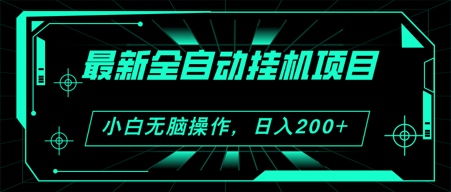 （11547期）2024最新全自动挂机项目，看广告得收益 小白无脑日入200+ 可无限放大-玖哥网创