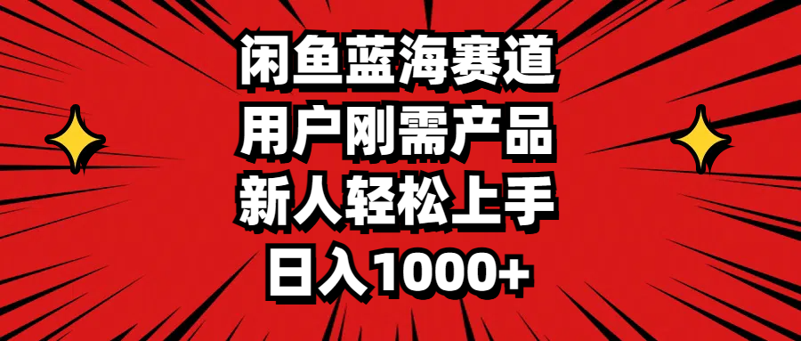 （11551期）闲鱼蓝海赛道，用户刚需产品，新人轻松上手，日入1000+-玖哥网创