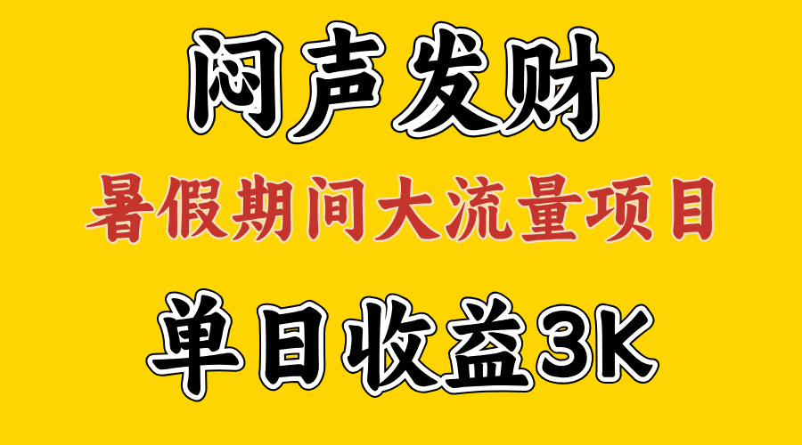 （11558期）闷声发财，假期大流量项目，单日收益3千+ ，拿出执行力，两个月翻身-玖哥网创