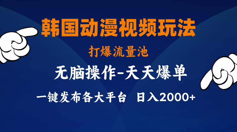 （11560期）韩国动漫视频玩法，打爆流量池，分发各大平台，小白简单上手，…-玖哥网创