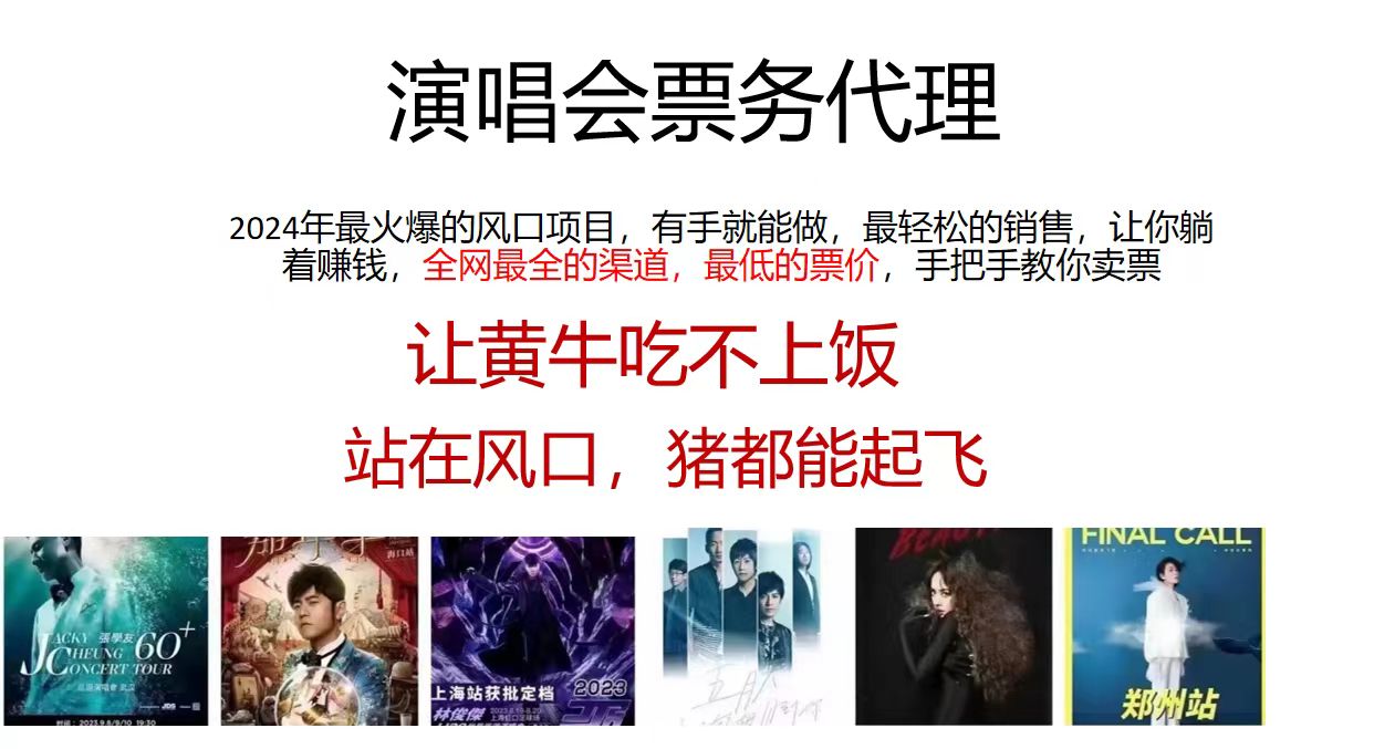 （11561期）2024演唱会低价票务代理，全网最低的票价，手把手教你卖票，日入2000+-玖哥网创