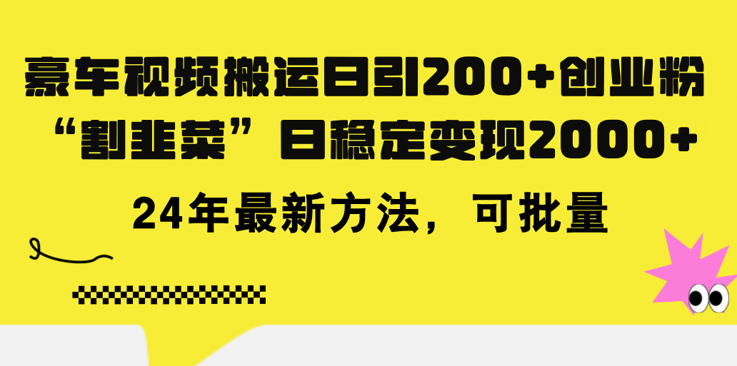 （11573期）豪车视频搬运日引200+创业粉，做知识付费日稳定变现5000+24年最新方法!-玖哥网创