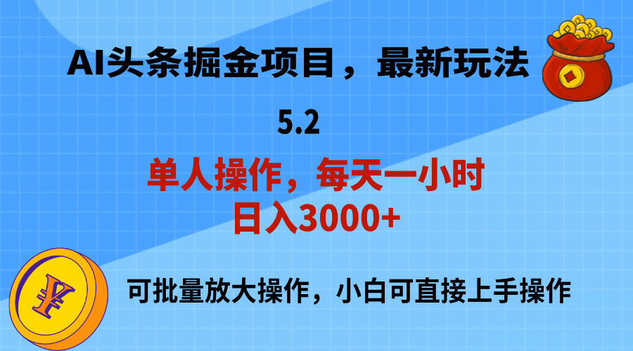 （11577期）AI撸头条，当天起号，第二天就能见到收益，小白也能上手操作，日入3000+-玖哥网创
