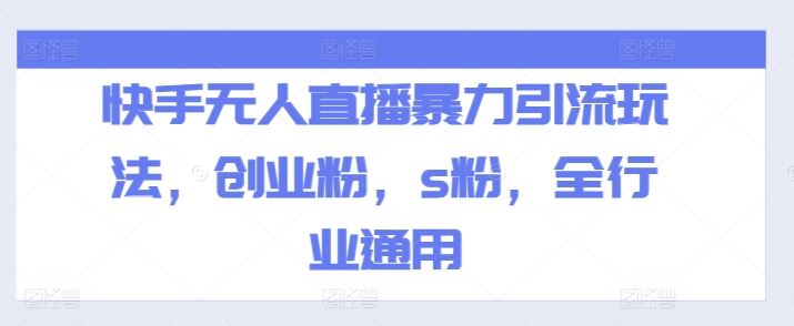 快手无人直播暴力引流玩法，创业粉，s粉，全行业通用-玖哥网创