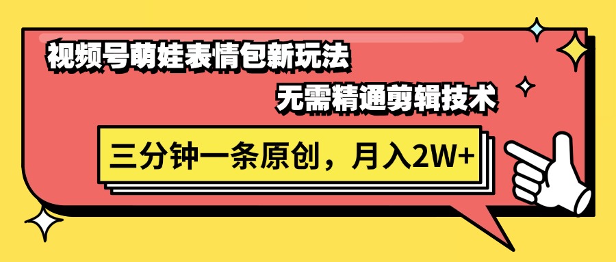 （11581期）视频号萌娃表情包新玩法，无需精通剪辑，三分钟一条原创视频，月入2W+-玖哥网创