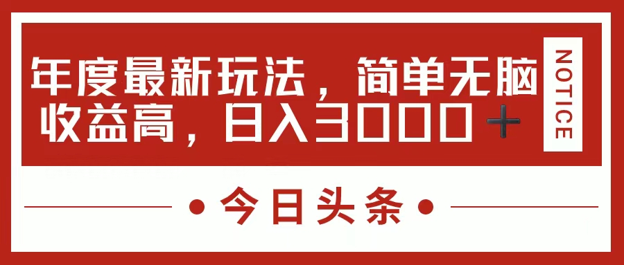 （11582期）今日头条新玩法，简单粗暴收益高，日入3000+-玖哥网创