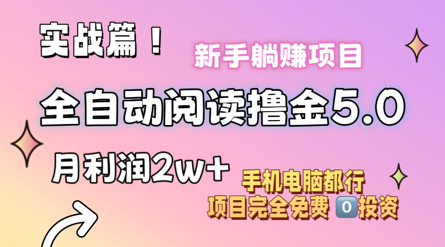 （11578期）小说全自动阅读撸金5.0 操作简单 可批量操作 零门槛！小白无脑上手月入2w+-玖哥网创