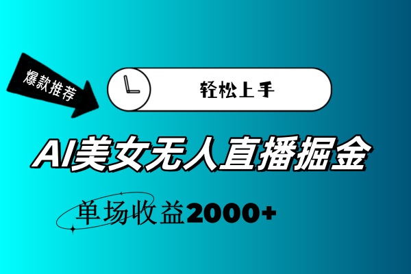（11579期）AI美女无人直播暴力掘金，小白轻松上手，单场收益2000+-玖哥网创