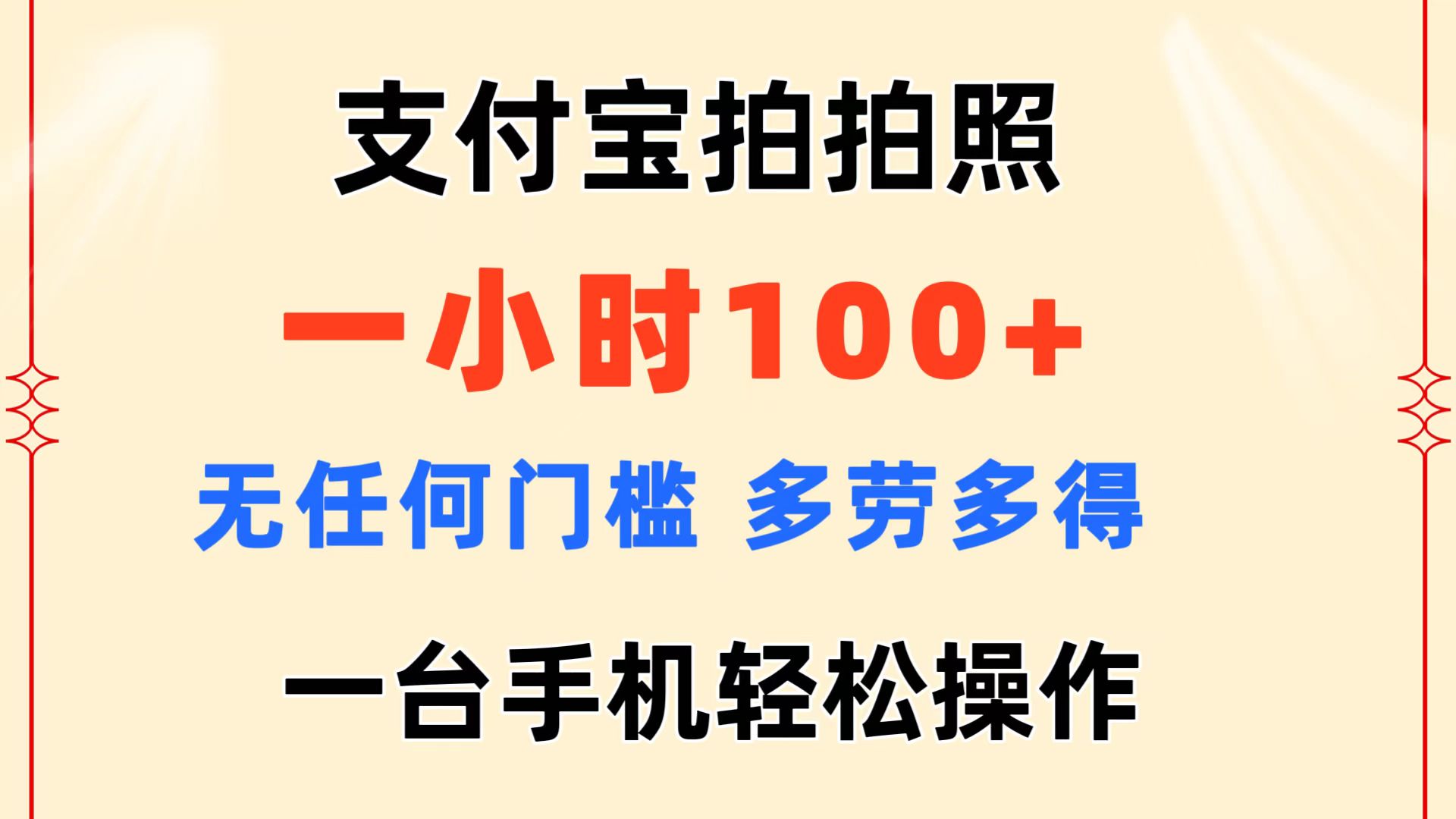 （11584期）支付宝拍拍照 一小时100+ 无任何门槛  多劳多得 一台手机轻松操作-玖哥网创