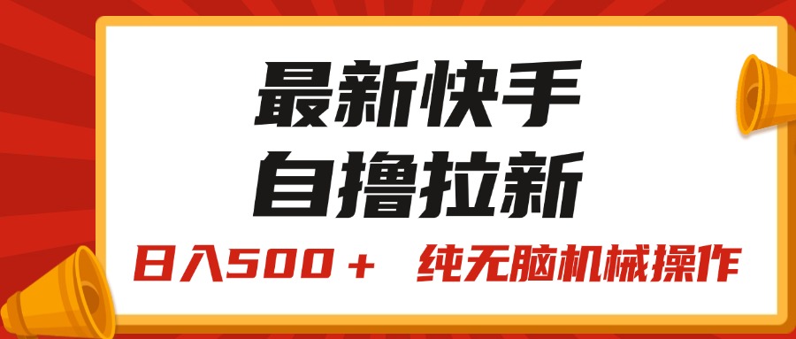 （11585期）最新快手“王牌竞速”自撸拉新，日入500＋！ 纯无脑机械操作，小…-玖哥网创