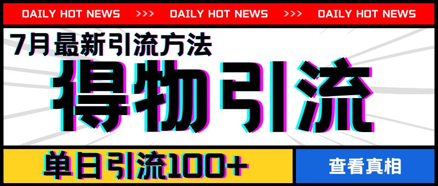 7月最新引方法，得物APP引流，单日引流100+【揭秘】-玖哥网创