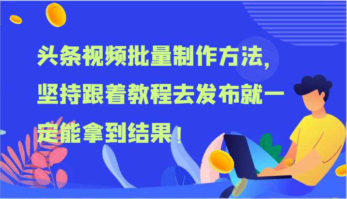 头条视频批量制作方法，坚持跟着教程去发布就一定能拿到结果！-玖哥网创