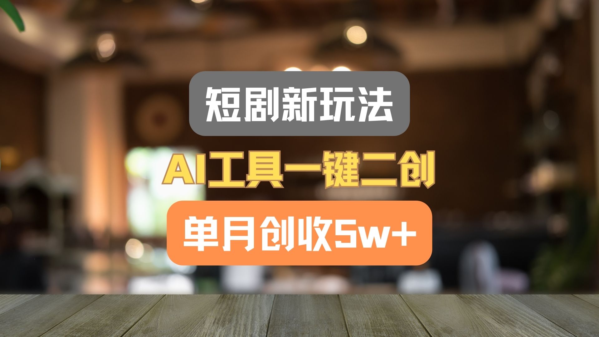 短剧新玩法，AI工具一键二创，单月创收5w+！-玖哥网创