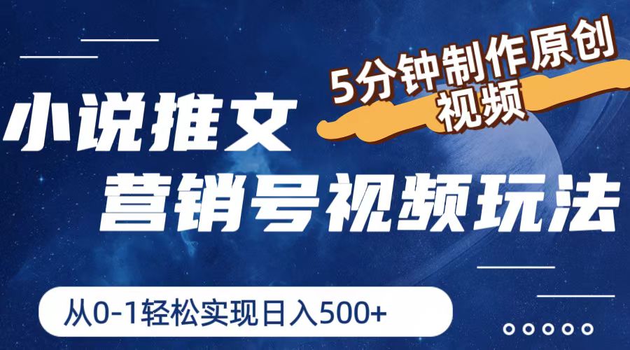 小说推文营销号玩法，5分钟制作原创视频，轻松实现日入500+-玖哥网创