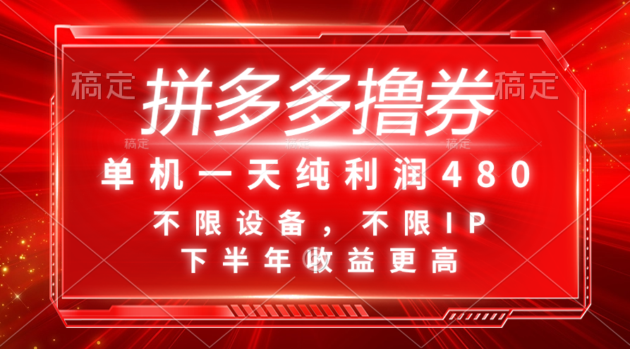 （11597期）拼多多撸券，单机一天纯利润480，下半年收益更高，不限设备，不限IP。-玖哥网创