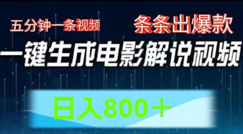 AI电影解说赛道，五分钟一条视频，条条爆款简单操作，日入800【揭秘】-玖哥网创