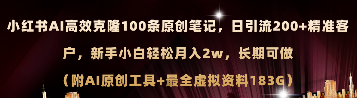 （11598期）小红书AI高效克隆100原创爆款笔记，日引流200+，轻松月入2w+，长期可做…-玖哥网创