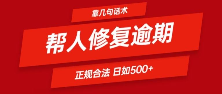 靠一套话术帮人解决逾期日入500+ 看一遍就会(正规合法)【揭秘】-玖哥网创
