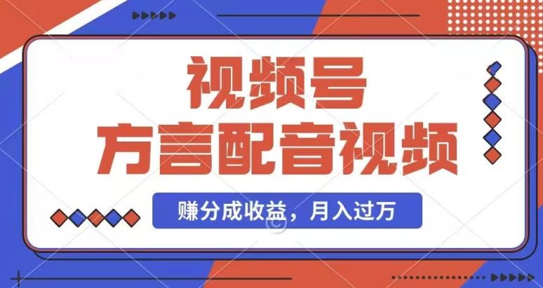 利用方言配音视频，赚视频号分成计划收益，操作简单，还有千粉号额外变现，每月多赚几千块钱【揭秘】-玖哥网创