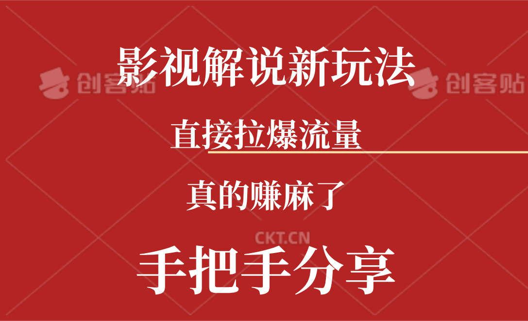 （11602期）新玩法AI批量生成说唱影视解说视频，一天生成上百条，真的赚麻了-玖哥网创