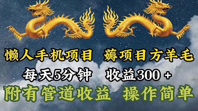 （11600期）懒人手机项目，每天5分钟，每天收益300+，多种方式可扩大收益！-玖哥网创