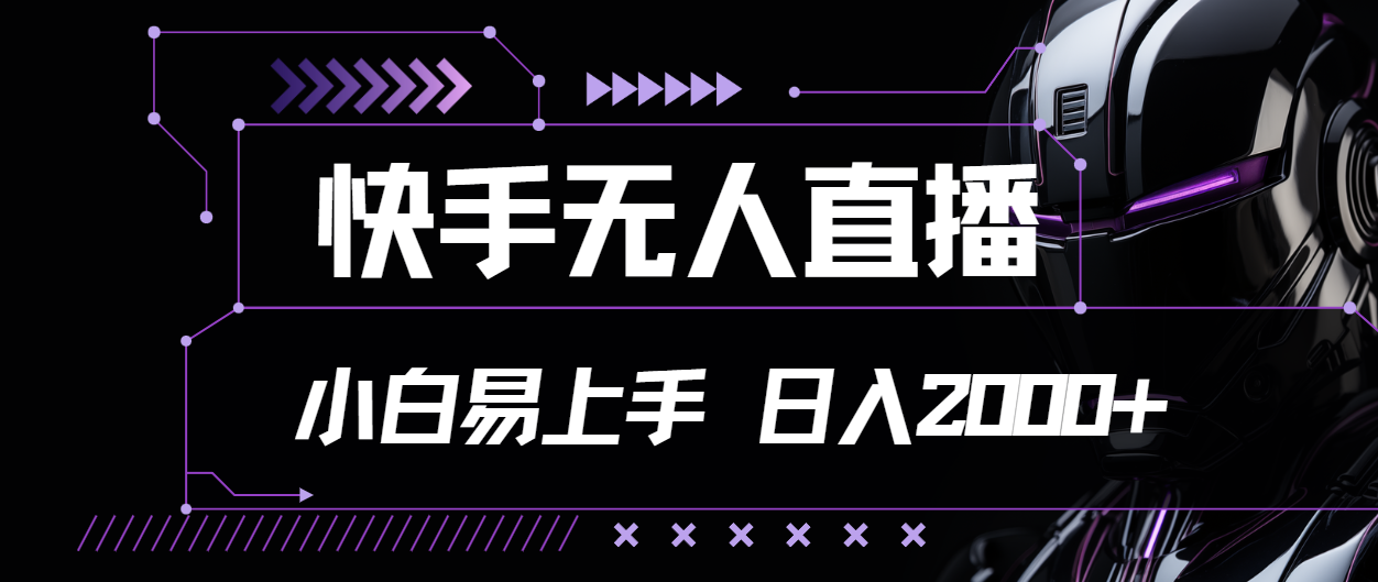 （11603期）快手无人直播，小白易上手，轻轻松松日入2000+-玖哥网创