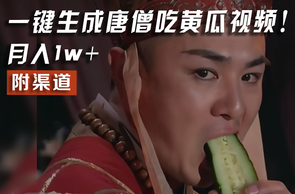 【情理之中，意料之外】火爆全网的唐僧吃黄瓜的视频！一键无脑生成，附渠道，月入1w+-玖哥网创
