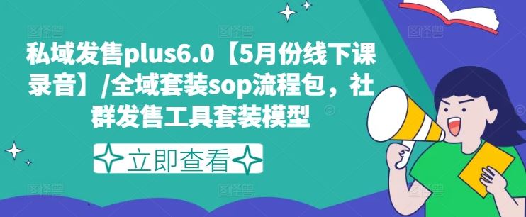 私域发售plus6.0【5月份线下课录音】/全域套装sop流程包，社群发售工具套装模型-玖哥网创