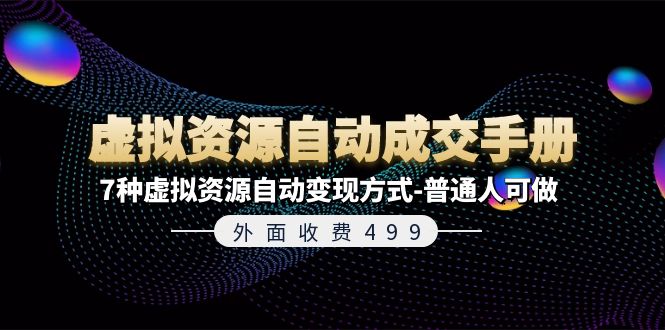 外面收费499《虚拟资源自动成交手册》普通人可做的7种虚拟资源自动变现方式-玖哥网创