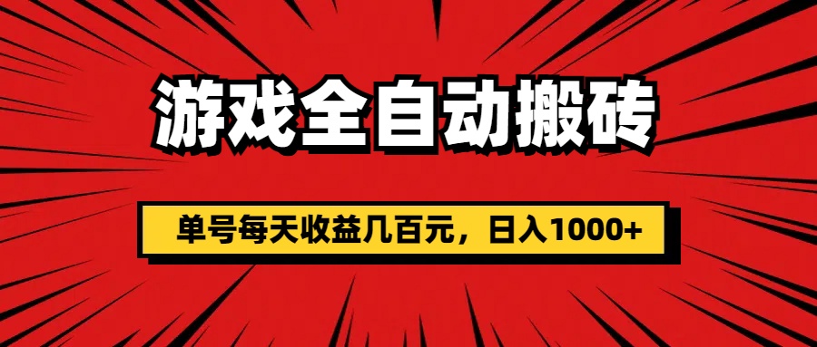 （11608期）游戏全自动搬砖，单号每天收益几百元，日入1000+-玖哥网创