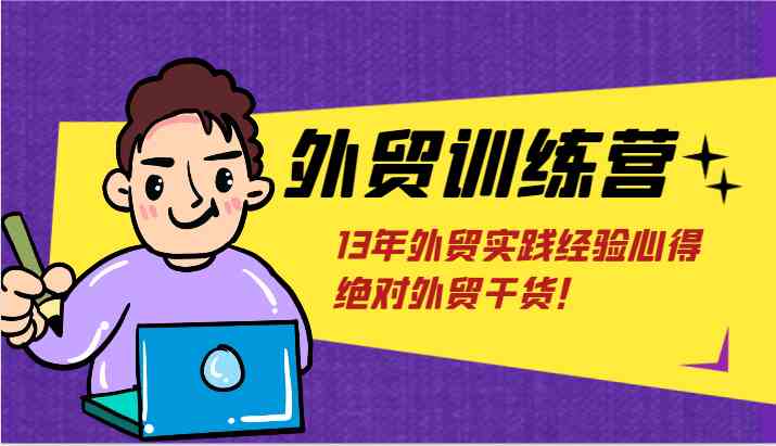 外贸训练营-浅到深，学得超快，拆解外贸的底层逻辑，打破你对外贸的固有认知！-玖哥网创