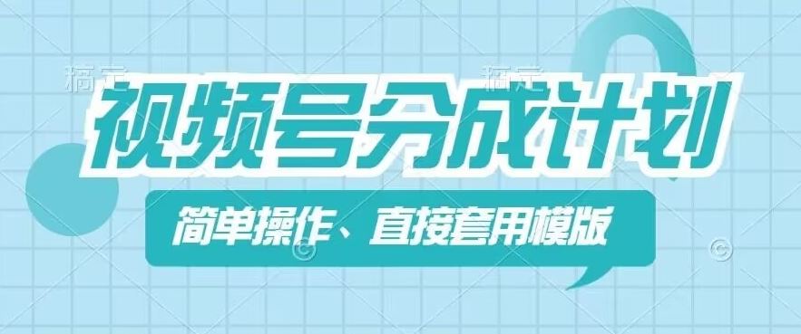 视频号分成计划新玩法，简单操作，直接着用模版，几分钟做好一个作品-玖哥网创