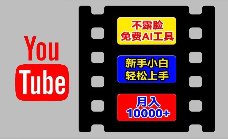 AI工具玩转海外YouTube项目，不露脸，新手小白轻松上手，手把手教你月入1w+【揭秘】-玖哥网创