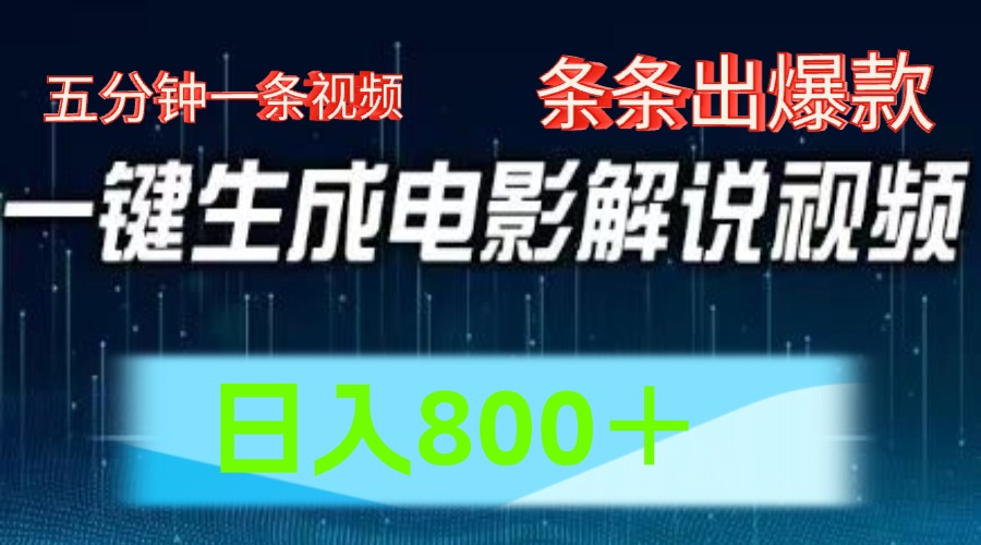 AI电影赛道，五分钟一条视频，条条爆款一键生成，日入800＋-玖哥网创