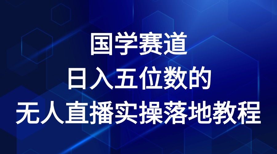 国学赛道-2024年日入五位数无人直播实操落地教程-玖哥网创