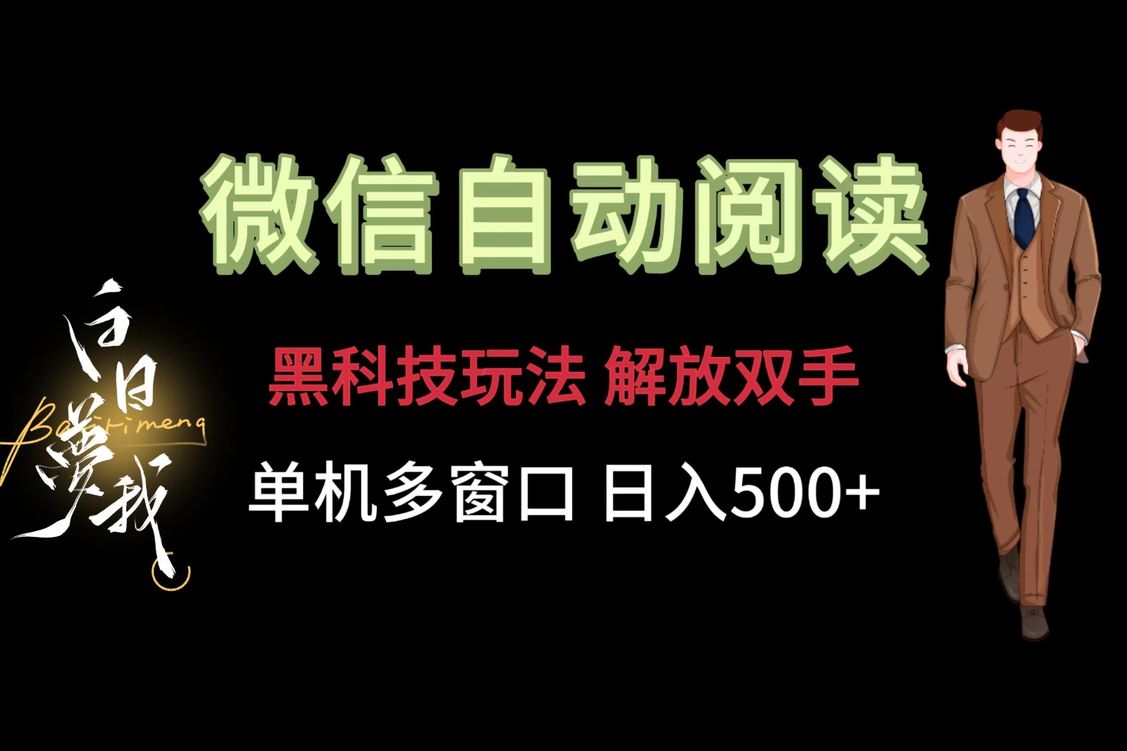 微信阅读，黑科技玩法，解放双手，单机多窗口日入500+-玖哥网创