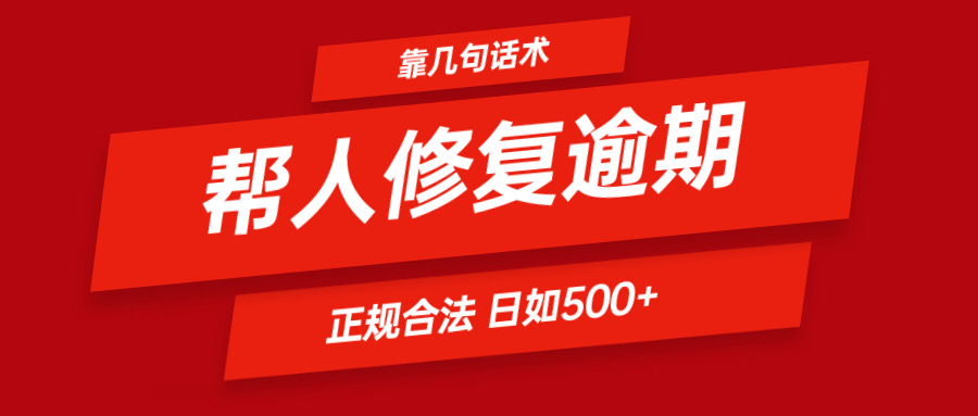 靠几句话术帮人解决逾期日入500＋ 看一遍就会 正规合法-玖哥网创