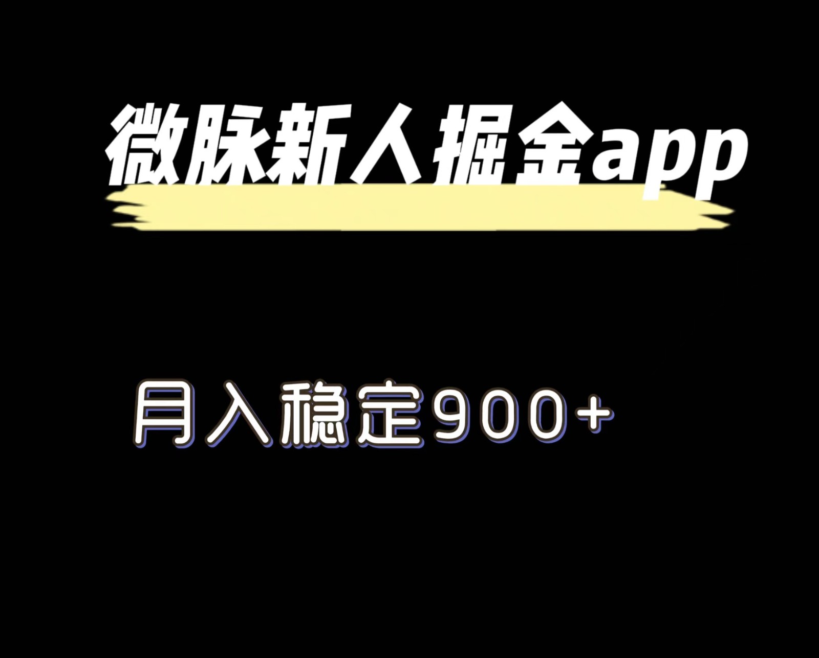 最新微脉长久项目，拉新掘金，月入稳定900+-玖哥网创