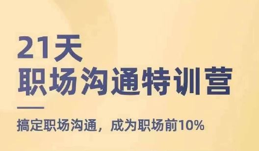 21天职场沟通特训营，搞定职场沟通，成为职场前10%-玖哥网创
