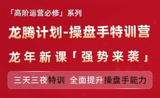 亚马逊高阶运营必修系列，龙腾计划-操盘手特训营，三天三夜特训 全面提升操盘手能力-玖哥网创