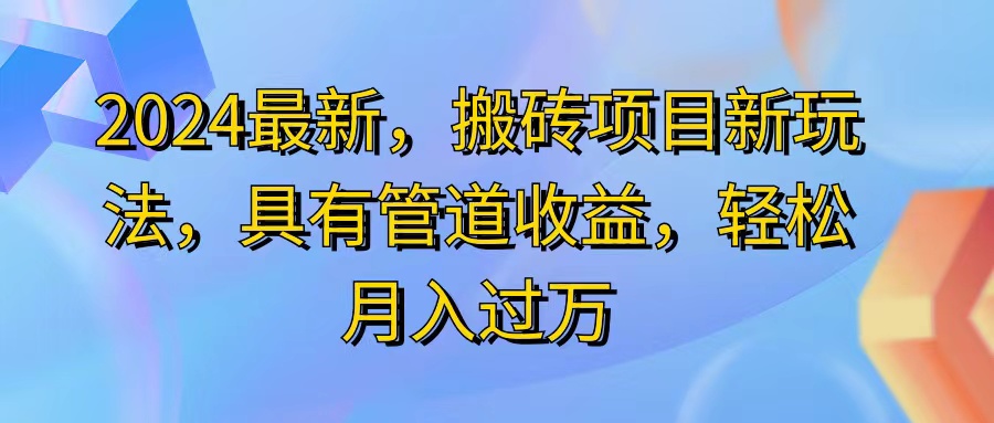 （11616期）2024最近，搬砖收益新玩法，动动手指日入300+，具有管道收益-玖哥网创