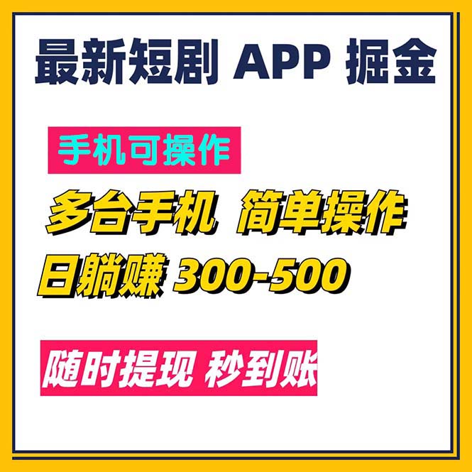 （11618期）最新短剧app掘金/日躺赚300到500/随时提现/秒到账-玖哥网创