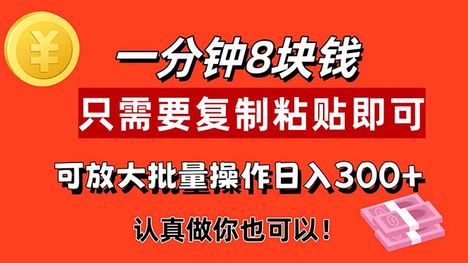 （11627期）1分钟做一个，一个8元，只需要复制粘贴即可，真正动手就有收益的项目-玖哥网创