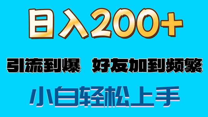 （11629期）s粉变现玩法，一单200+轻松日入1000+好友加到屏蔽-玖哥网创