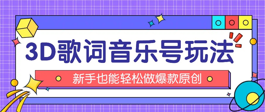 抖音3D歌词视频玩法：0粉挂载小程序，10分钟出成品，月收入万元-玖哥网创